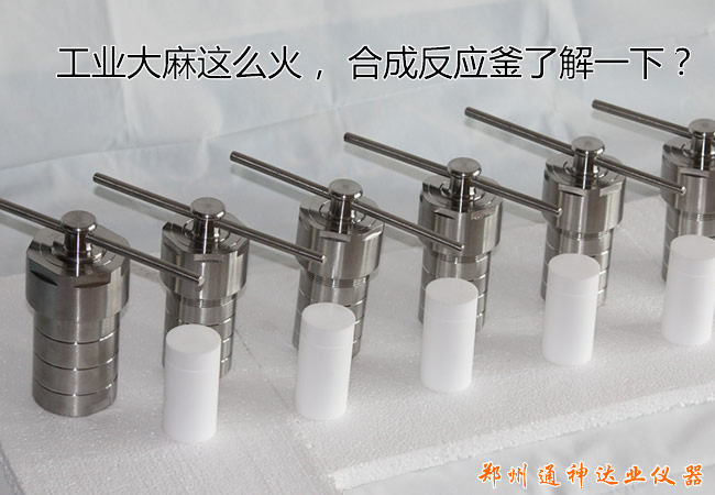 工業(yè)大麻這么火， 水熱合成反應(yīng)釜關(guān)注一下？